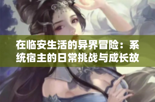 在临安生活的异界冒险：系统宿主的日常挑战与成长故事