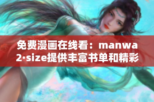 免费漫画在线看：manwa2·size提供丰富书单和精彩内容
