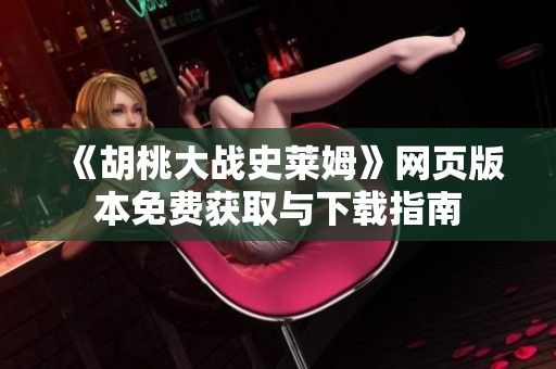 《胡桃大战史莱姆》网页版本免费获取与下载指南