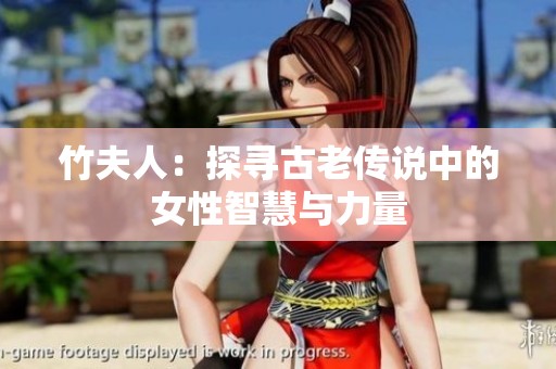 竹夫人：探寻古老传说中的女性智慧与力量