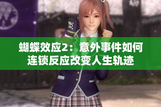 蝴蝶效应2：意外事件如何连锁反应改变人生轨迹
