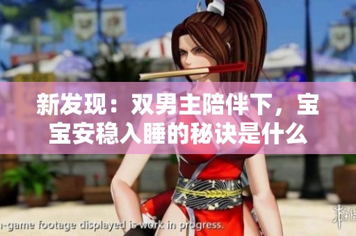新发现：双男主陪伴下，宝宝安稳入睡的秘诀是什么