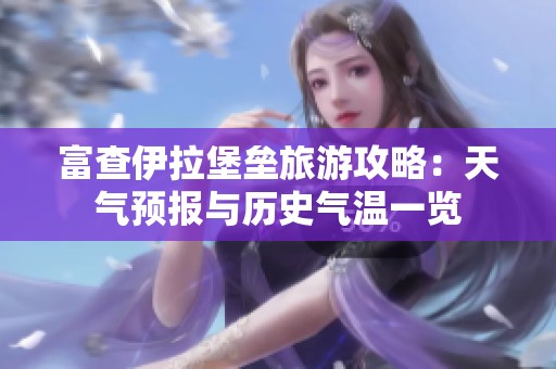 富查伊拉堡垒旅游攻略：天气预报与历史气温一览