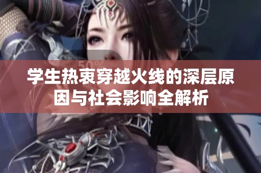 学生热衷穿越火线的深层原因与社会影响全解析