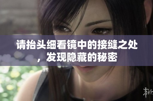 请抬头细看镜中的接缝之处，发现隐藏的秘密