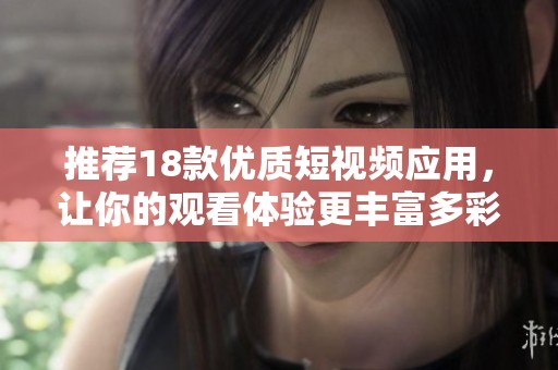 推荐18款优质短视频应用，让你的观看体验更丰富多彩
