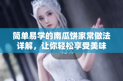 简单易学的南瓜饼家常做法详解，让你轻松享受美味