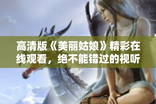 高清版《美丽姑娘》精彩在线观看，绝不能错过的视听盛宴