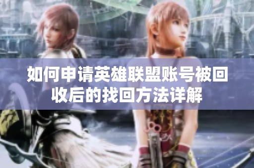 如何申请英雄联盟账号被回收后的找回方法详解