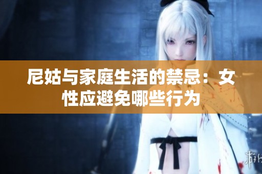 尼姑与家庭生活的禁忌：女性应避免哪些行为