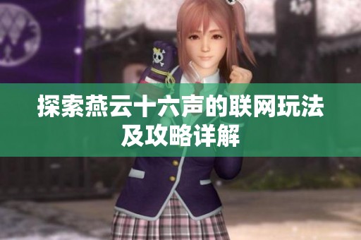 探索燕云十六声的联网玩法及攻略详解