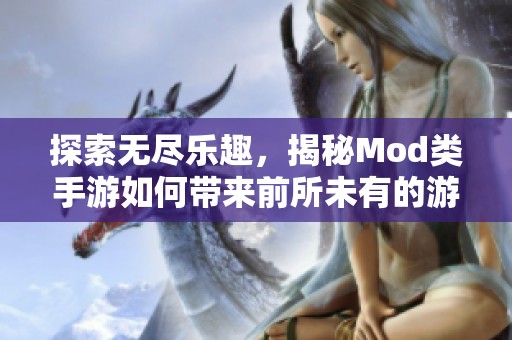 探索无尽乐趣，揭秘Mod类手游如何带来前所未有的游戏体验