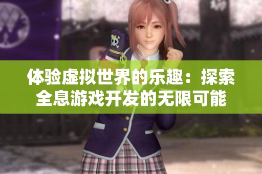 体验虚拟世界的乐趣：探索全息游戏开发的无限可能