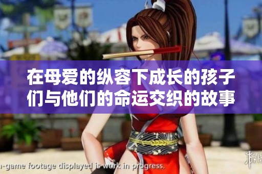 在母爱的纵容下成长的孩子们与他们的命运交织的故事