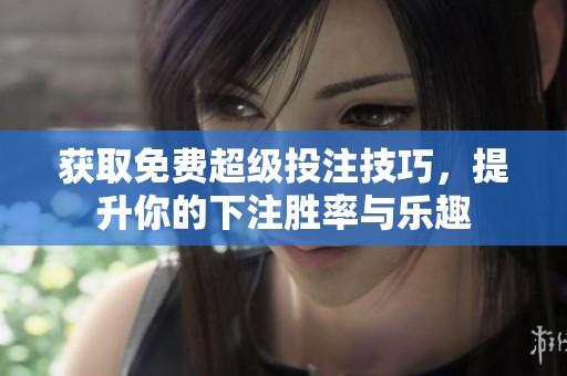 获取免费超级投注技巧，提升你的下注胜率与乐趣