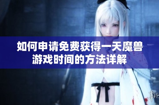 如何申请免费获得一天魔兽游戏时间的方法详解