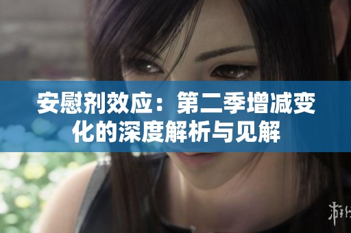 安慰剂效应：第二季增减变化的深度解析与见解