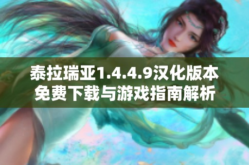 泰拉瑞亚1.4.4.9汉化版本免费下载与游戏指南解析