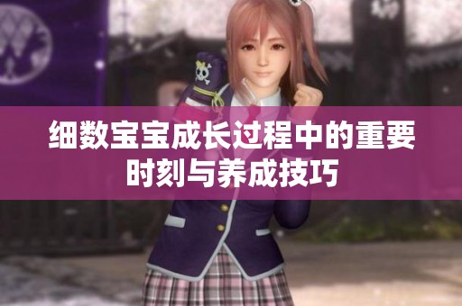 细数宝宝成长过程中的重要时刻与养成技巧