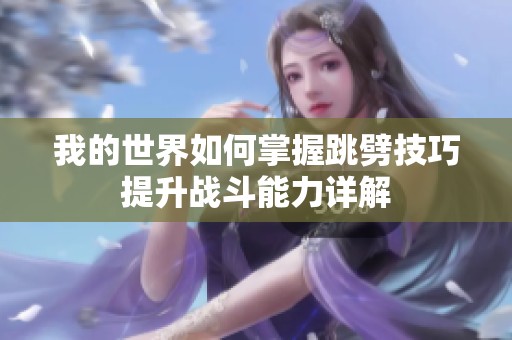 我的世界如何掌握跳劈技巧提升战斗能力详解