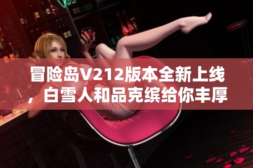 冒险岛V212版本全新上线，白雪人和品克缤给你丰厚惊喜！
