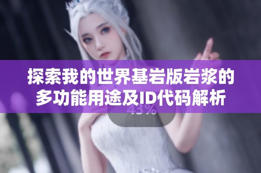 探索我的世界基岩版岩浆的多功能用途及ID代码解析