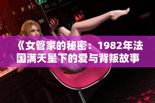 《女管家的秘密：1982年法国满天星下的爱与背叛故事》