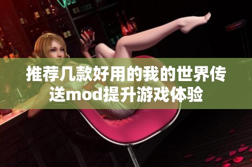 推荐几款好用的我的世界传送mod提升游戏体验