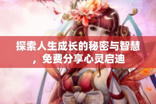 探索人生成长的秘密与智慧，免费分享心灵启迪