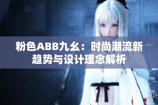 粉色ABB九幺：时尚潮流新趋势与设计理念解析