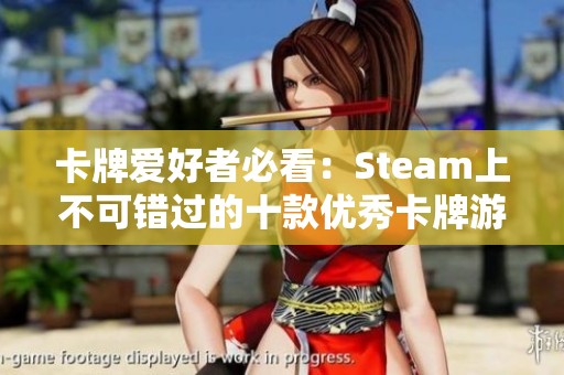 卡牌爱好者必看：Steam上不可错过的十款优秀卡牌游戏推荐