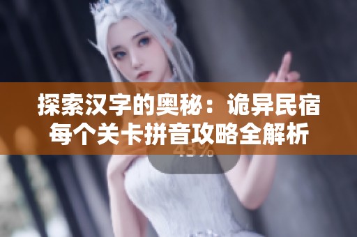 探索汉字的奥秘：诡异民宿每个关卡拼音攻略全解析