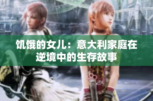 饥饿的女儿：意大利家庭在逆境中的生存故事