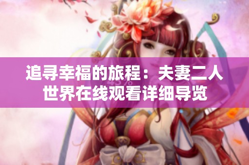 追寻幸福的旅程：夫妻二人世界在线观看详细导览