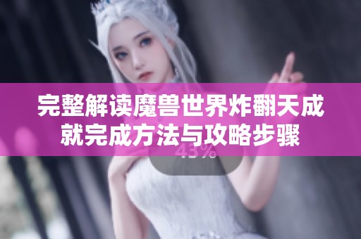 完整解读魔兽世界炸翻天成就完成方法与攻略步骤