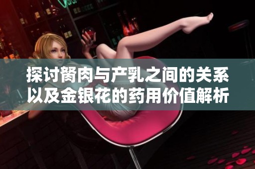 探讨胬肉与产乳之间的关系以及金银花的药用价值解析