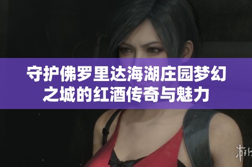 守护佛罗里达海湖庄园梦幻之城的红酒传奇与魅力