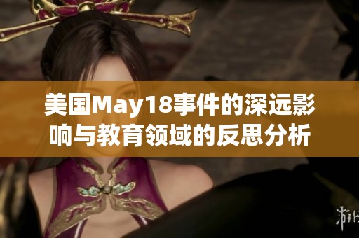 美国May18事件的深远影响与教育领域的反思分析