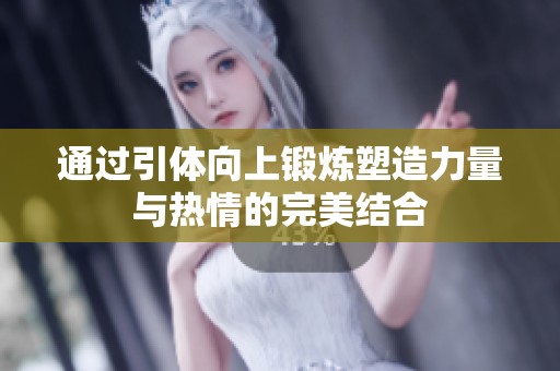通过引体向上锻炼塑造力量与热情的完美结合