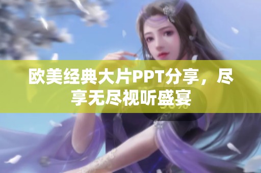 欧美经典大片PPT分享，尽享无尽视听盛宴