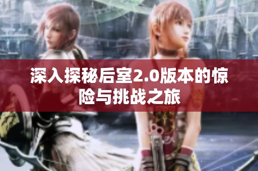 深入探秘后室2.0版本的惊险与挑战之旅