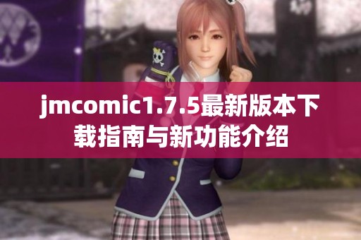 jmcomic1.7.5最新版本下载指南与新功能介绍