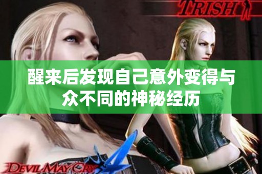 醒来后发现自己意外变得与众不同的神秘经历