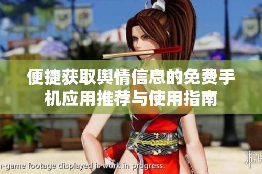 便捷获取舆情信息的免费手机应用推荐与使用指南