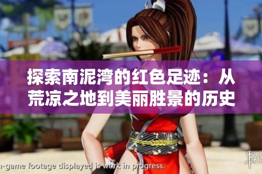 探索南泥湾的红色足迹：从荒凉之地到美丽胜景的历史变迁