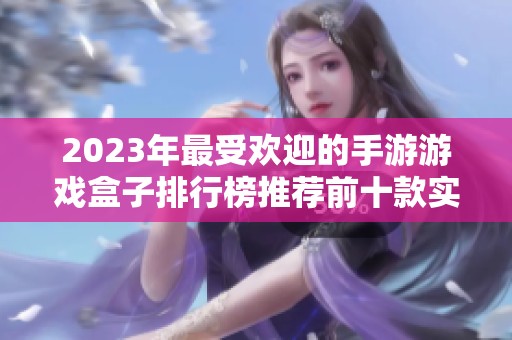 2023年最受欢迎的手游游戏盒子排行榜推荐前十款实用工具