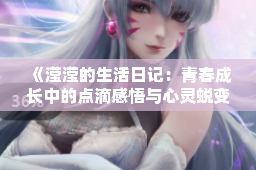 《滢滢的生活日记：青春成长中的点滴感悟与心灵蜕变》