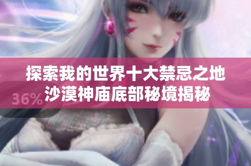探索我的世界十大禁忌之地 沙漠神庙底部秘境揭秘