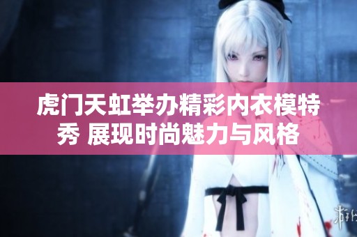 虎门天虹举办精彩内衣模特秀 展现时尚魅力与风格