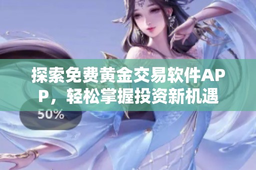 探索免费黄金交易软件APP，轻松掌握投资新机遇